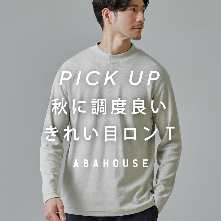 ABAHOUSE｜アバハウスのトピックス「艶っぽくて心地良い生地感の長袖T