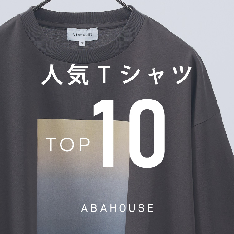 ABAHOUSE�i�A�o�n�E�X�j�̃V���b�v�j���[�X�u6���O���A�݂�Ȃ��I��T�V���c TOP10�����J�I�v