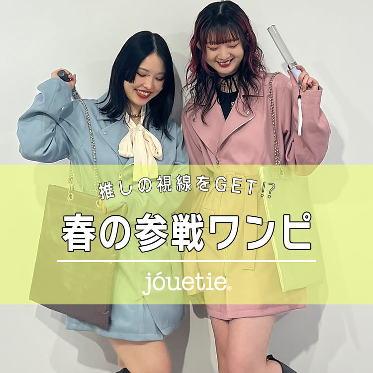 jouetie｜ジュエティのトピックス「【春の参戦ワンピース】推しの視線