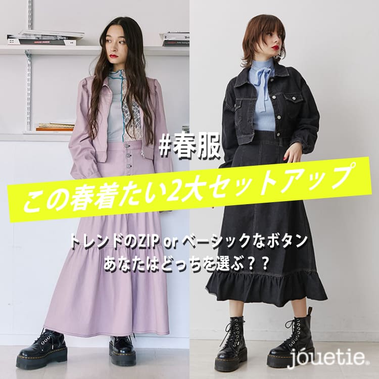 jouetie｜ジュエティのトピックス「#春服 この春着たい2大セットアップ