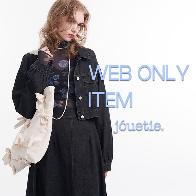 jouetie｜ジュエティのトピックス「【WEB限定アイテム】jouetie