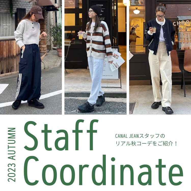 CANAL JEAN｜キャナルジーンのトピックス「Staff Coordinate | CANAL