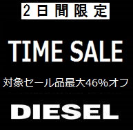 DIESEL｜ディーゼルのトピックス「＜本日最終日＞DIESEL タイムセール