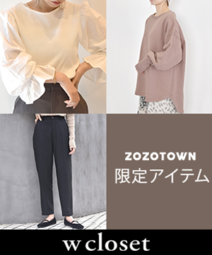 W Closet ダブルクローゼットのトピックス Pick Up Zozotown限定アイテム Zozotown