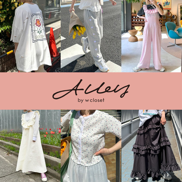 w closet｜ダブルクローゼットのトピックス「【Alley by w closet 