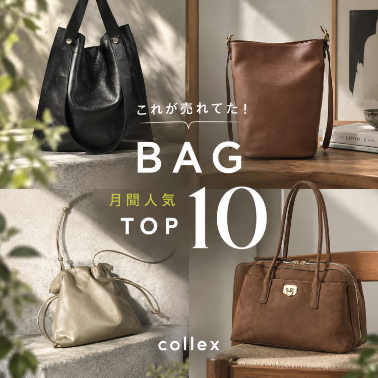 collex�i�R���b�N�X�j�̃V���b�v�j���[�X�u�yBAG�z���Ԑl�CTOP10�v