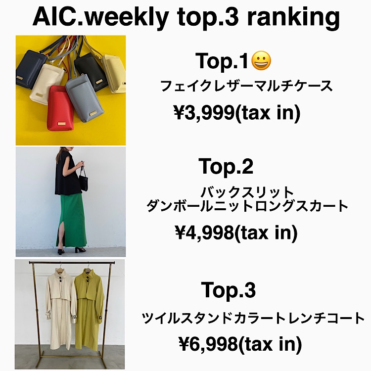 AIC.｜エーアイシーのトピックス「先週のWEEKLY RANKING！」 - ZOZOTOWN