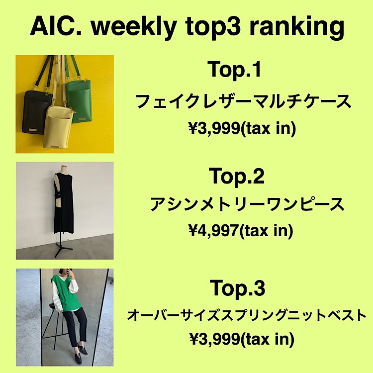 AIC.｜エーアイシーのトピックス「WEEKLY RANKING！」 - ZOZOTOWN