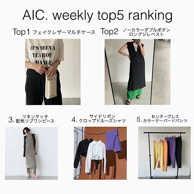 AIC.｜エーアイシーのトピックス「WEEKLY RANKING！」 - ZOZOTOWN