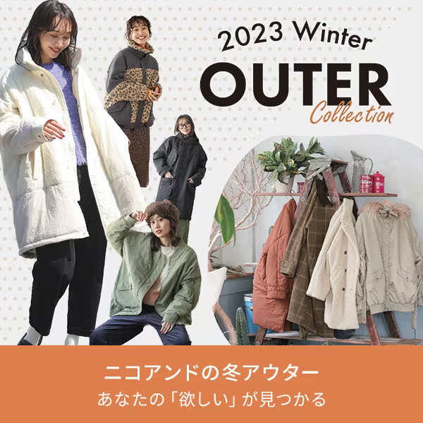 niko and...｜ニコアンドのトピックス「【niko and】WINTER OUTER