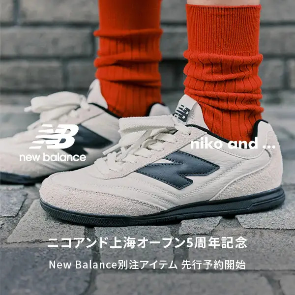 niko and...｜ニコアンドのトピックス「niko and ... 上海オープン5周年記念 「にあう であう」を表現したNew Balanceの別注アイテム！」  - ZOZOTOWN