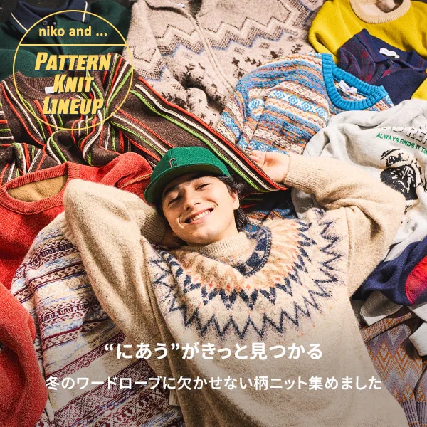 niko and...�i�j�R�A���h�j�̃V���b�v�j���[�X�u�yniko and ...�z�~�̕��j�b�g���W�EPATTERN KNIT LINEUP�v