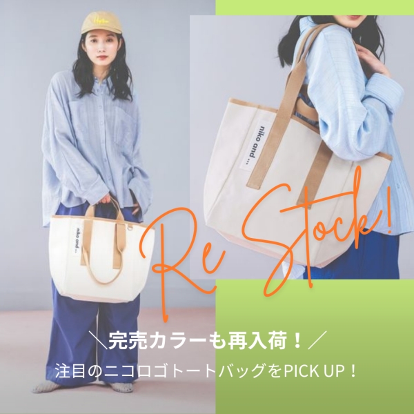 niko and｜ニコアンドのトピックス「【niko and 】人気のバッグ