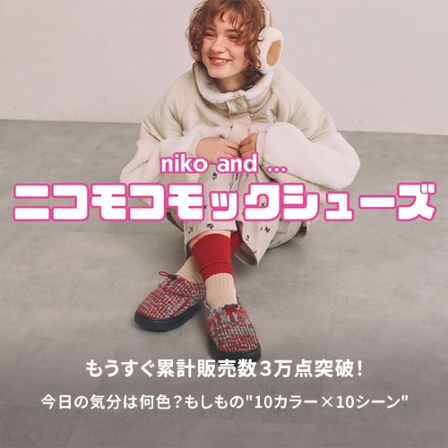 niko and...�i�j�R�A���h�j�̃V���b�v�j���[�X�u�yniko and ...�z�H�~�̎���I�j�R���R���b�N�V���[�Y�v