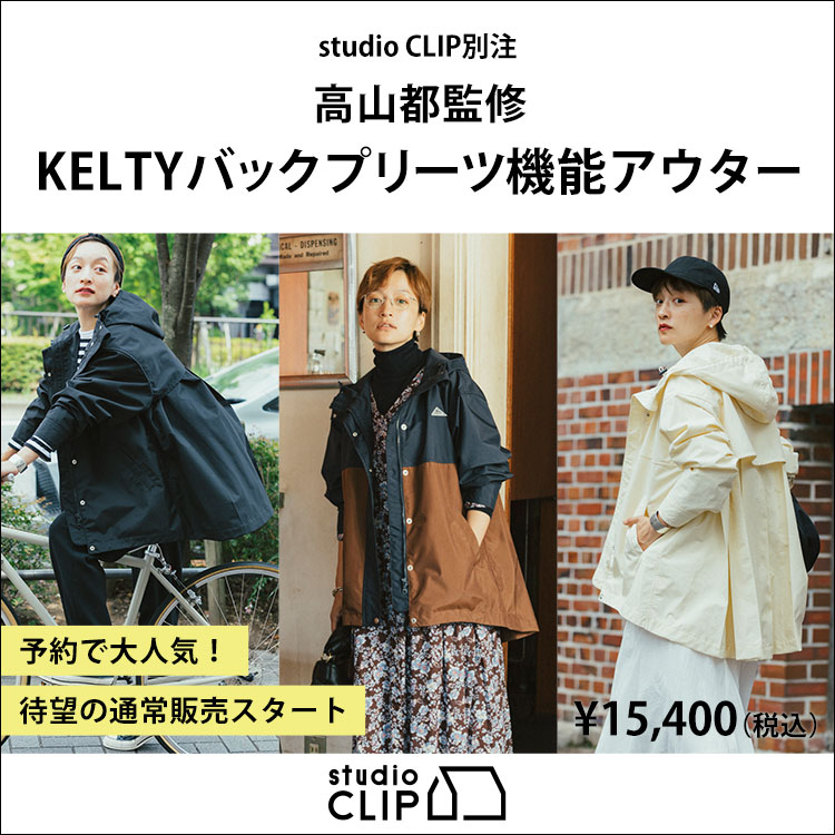 即納正規品 スタジオクリップ Studio CLIP KELTY×高山都コラボ