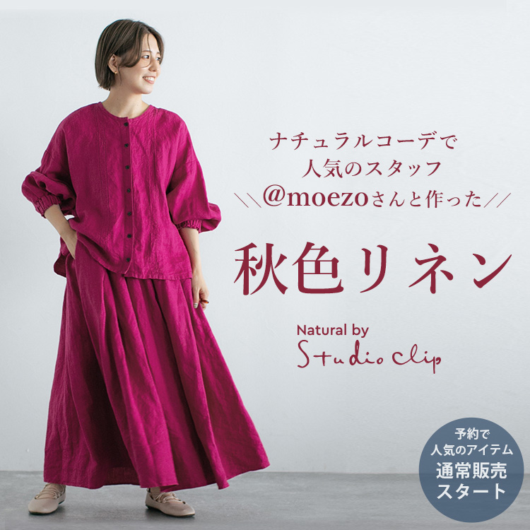 Studio Clip スタディオクリップのトピックス 人気のリネンワンピースに秋冬の新色が追加 人気スタッフと作ったナチュラルワンピース Zozotown