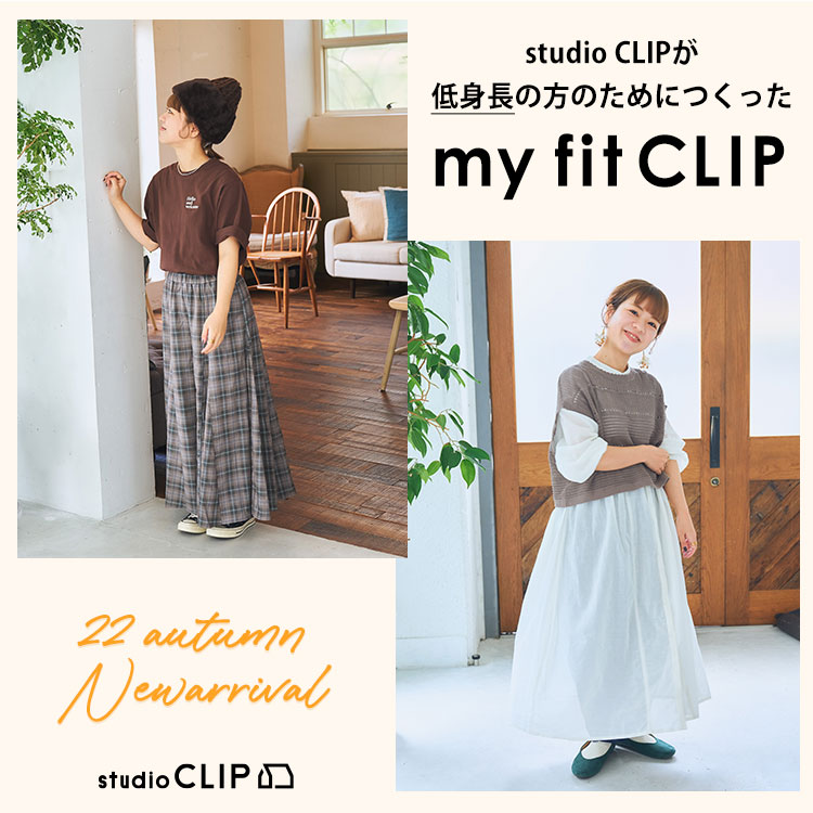 studio CLIP｜スタディオクリップのトピックス「【my fit CLIP】153cm