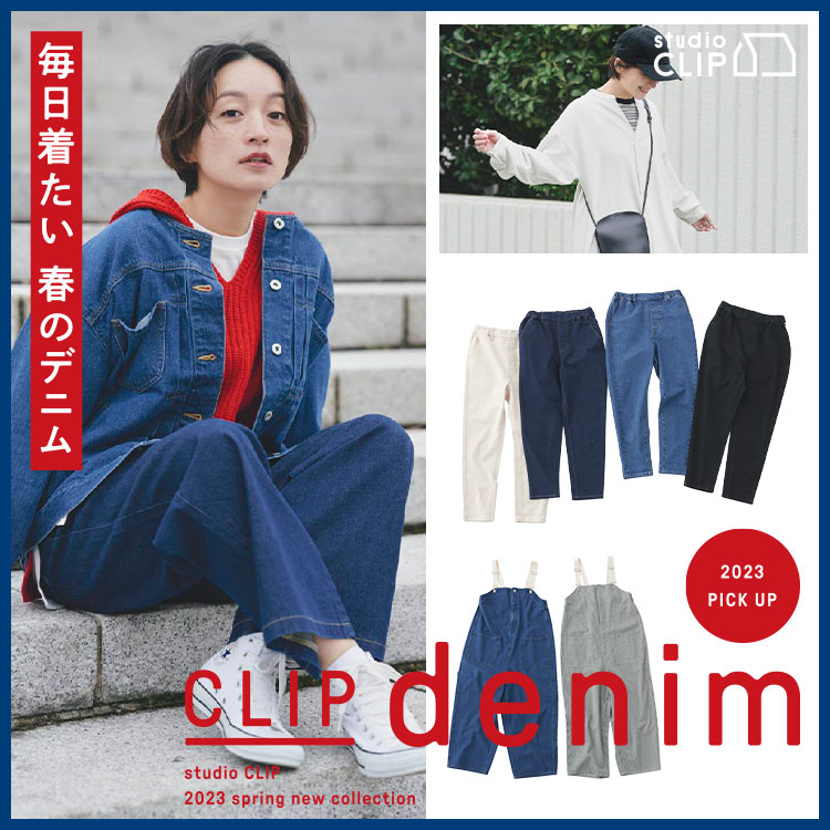 studio CLIP｜スタディオクリップのトピックス「【CLIP DENIM】毎日着