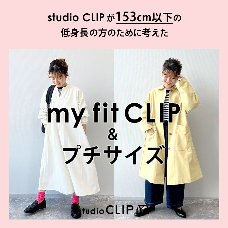 studio CLIP｜スタディオクリップのトピックス「【低身長サイズ展開有