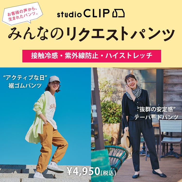 studio CLIP｜スタディオクリップのトピックス「【みんなのリクエスト