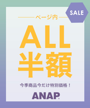 Anap アナップのトピックス 全品半額以上 大好評タイムセール中 Zozotown