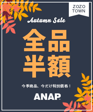 Anap アナップのトピックス 全品半額以上 大好評タイムセール中 Zozotown