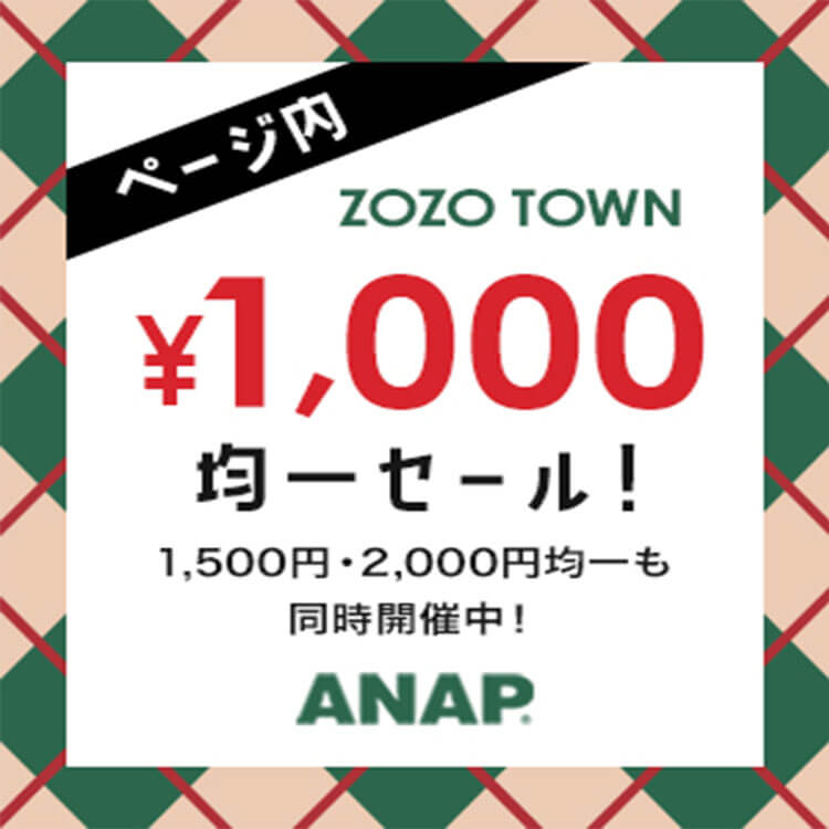 Anap アナップのトピックス Zozotown限定 1000円 3000円均一 タイムセール開催中 Zozotown