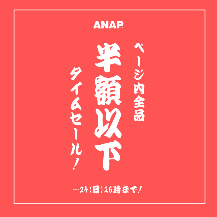 ANAP｜アナップのトピックス「＼ページ内全品半額以下!!／タイムセール