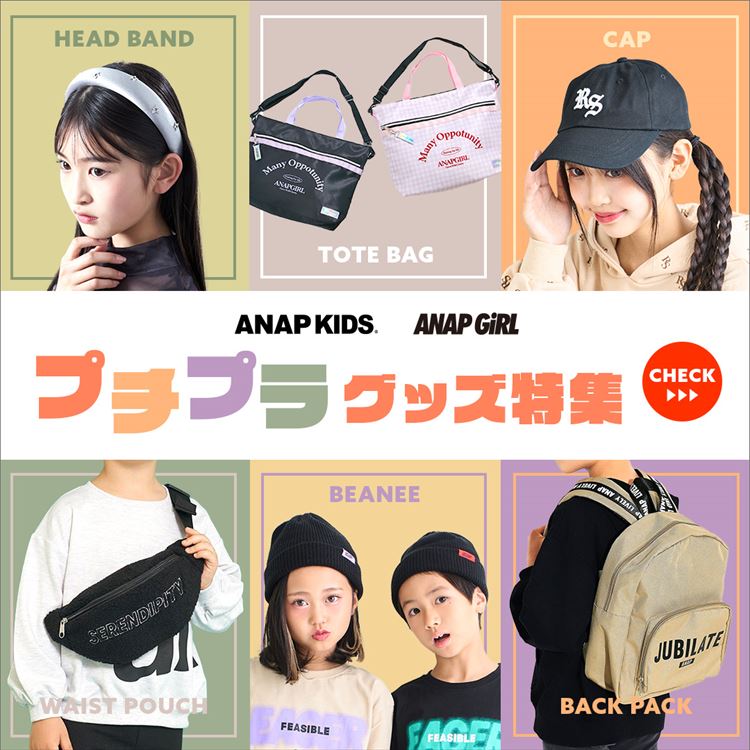 ANAP｜アナップのトピックス「【ANAP GiRL】【ANAP KIDS】プチプラグッズ特集♪」 - ZOZOTOWN