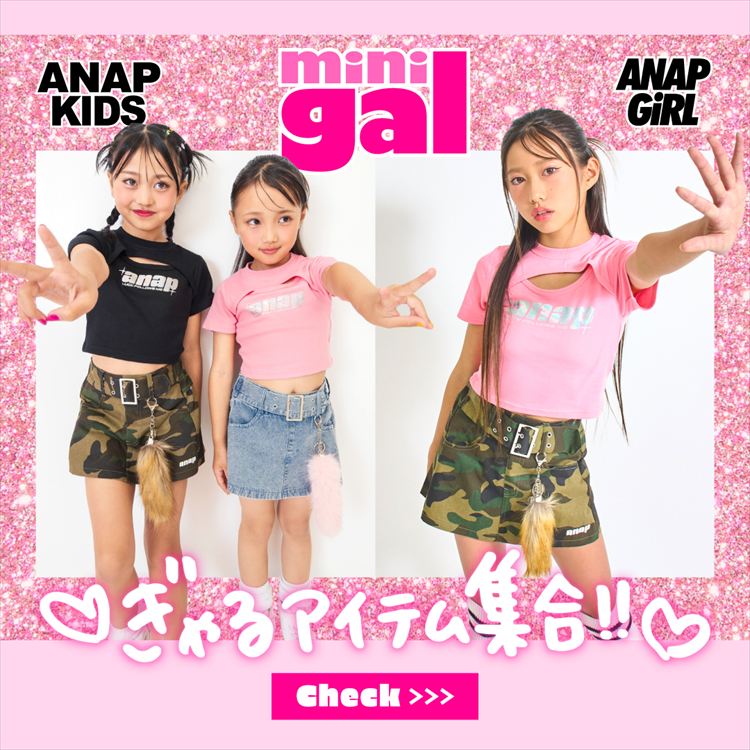 数量は多い  ANAP｜アナップのトピックス「【ANAP GiRL♡ANAP KIDS その他
