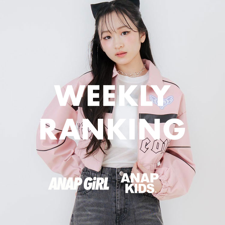 ANAP�i�A�i�b�v�j�̃V���b�v�j���[�X�u�yANAP GiRL��KIDS�z������Ă���A�C�e���͂���IWEEKLY RANKING�v