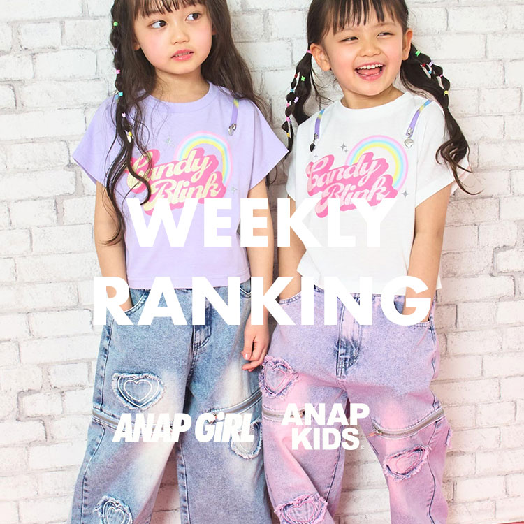ANAP�i�A�i�b�v�j�̃V���b�v�j���[�X�u�yANAP GiRL��KIDS�z������Ă���A�C�e���͂���IWEEKLY RANKING�v