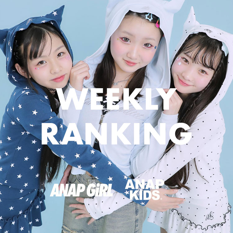 ANAP�i�A�i�b�v�j�̃V���b�v�j���[�X�u�yANAP GiRL��KIDS�z������Ă���A�C�e���͂���IWEEKLY RANKING�v