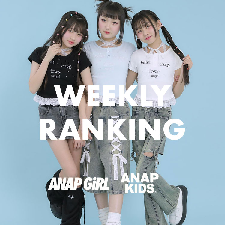 ANAP�i�A�i�b�v�j�̃V���b�v�j���[�X�u�yANAP GiRL��KIDS�z������Ă���A�C�e���͂���IWEEKLY RANKING�v