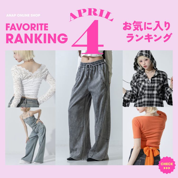 ANAP�i�A�i�b�v�j�̃V���b�v�j���[�X�u�yANAP�zAPRIL FAVORITE RANKING TOP20�v