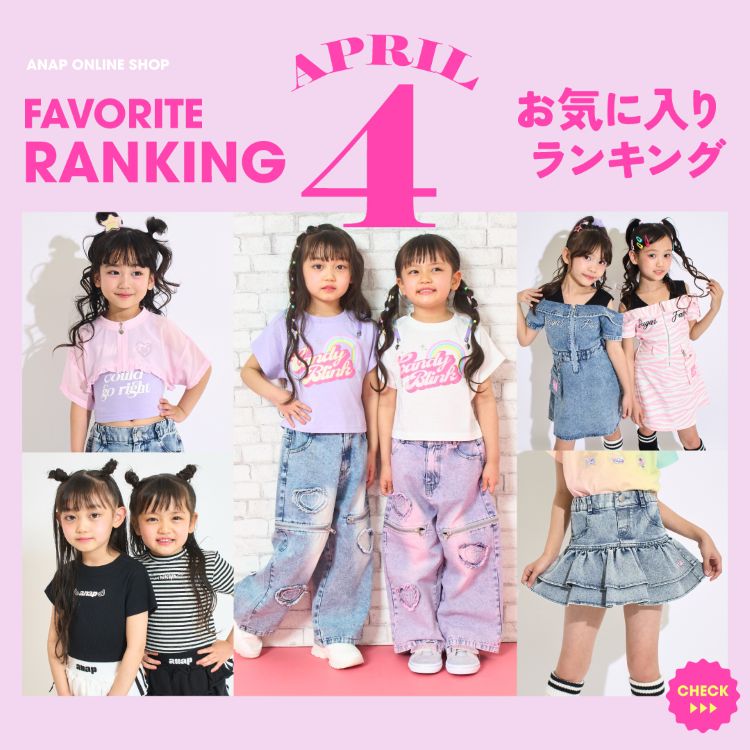 ANAP�i�A�i�b�v�j�̃V���b�v�j���[�X�u�yANAP KIDS�zAPRIL FAVORITE RANKING TOP20�v