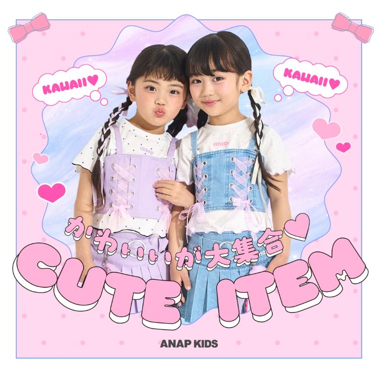 ANAP�i�A�i�b�v�j�̃V���b�v�j���[�X�u�yANAP KIDS�z���킢������W���ICUTE ITEM�v