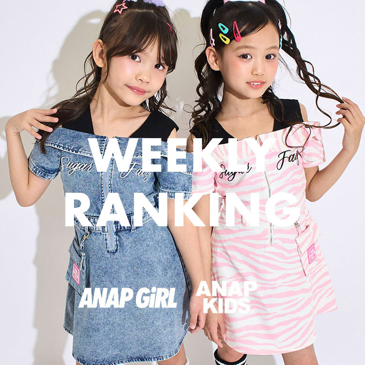 ANAP�i�A�i�b�v�j�̃V���b�v�j���[�X�u�yANAP GiRL��KIDS�z������Ă���A�C�e���͂���IWEEKLY RANKING�v