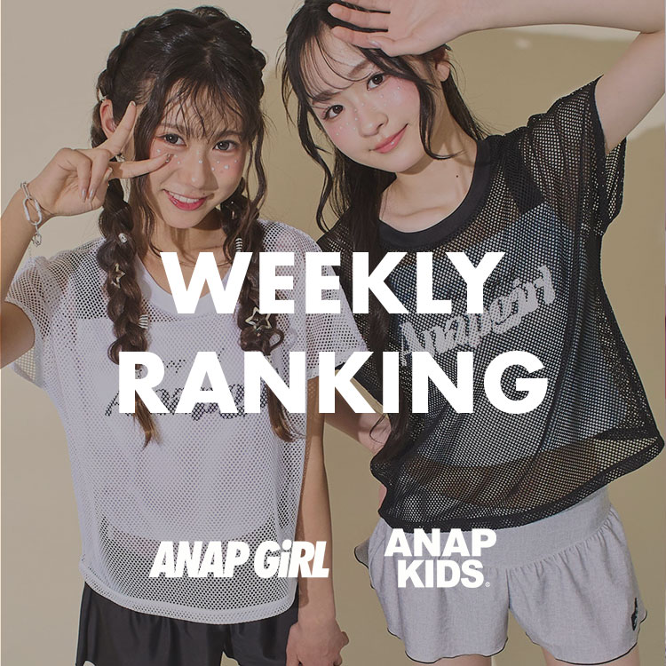 ANAP�i�A�i�b�v�j�̃V���b�v�j���[�X�u�yANAP GiRL��KIDS�z������Ă���A�C�e���͂���IWEEKLY RANKING�v