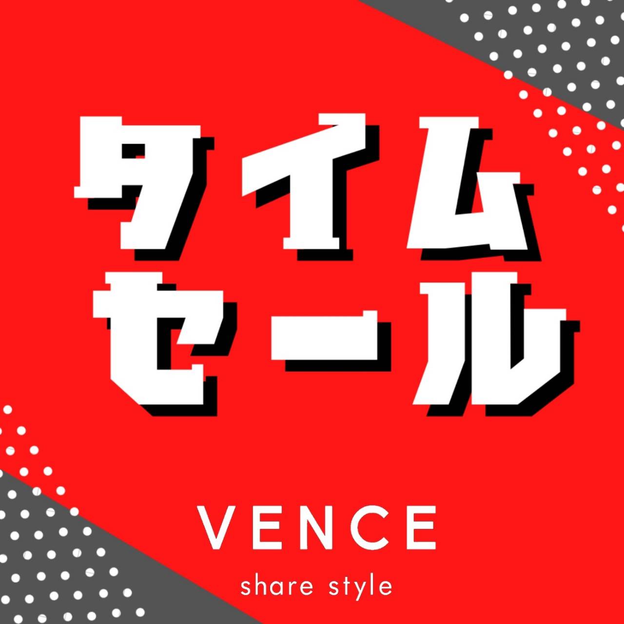 VENCE share style｜ヴァンス シェアスタイルのトピックス「【12月13日