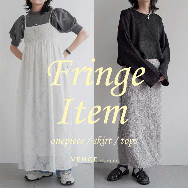 VENCE share style｜ヴァンス シェアスタイルのトピックス「Fringe