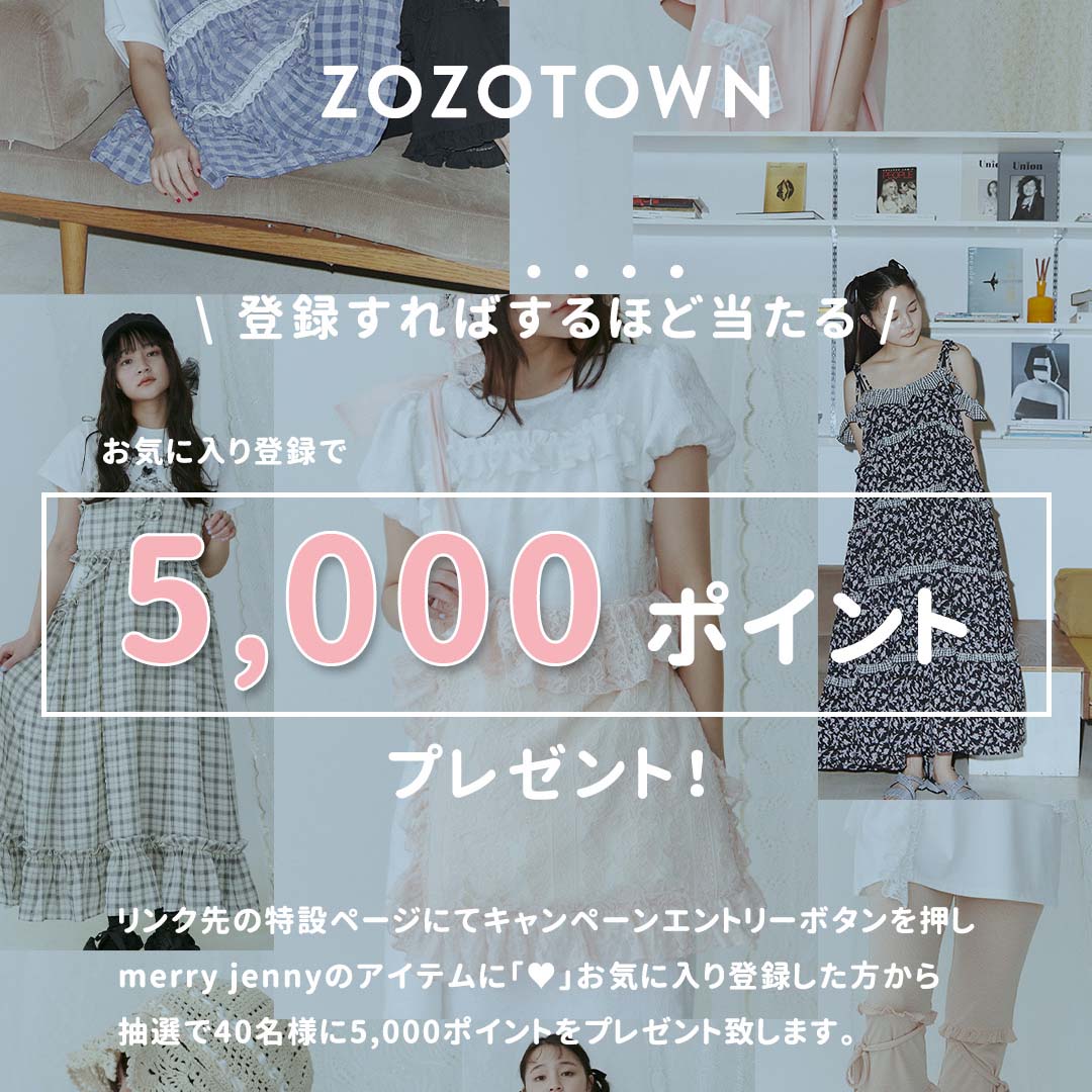 merry jenny｜メリージェニーのトピックス「お気に入り登録すると5000 