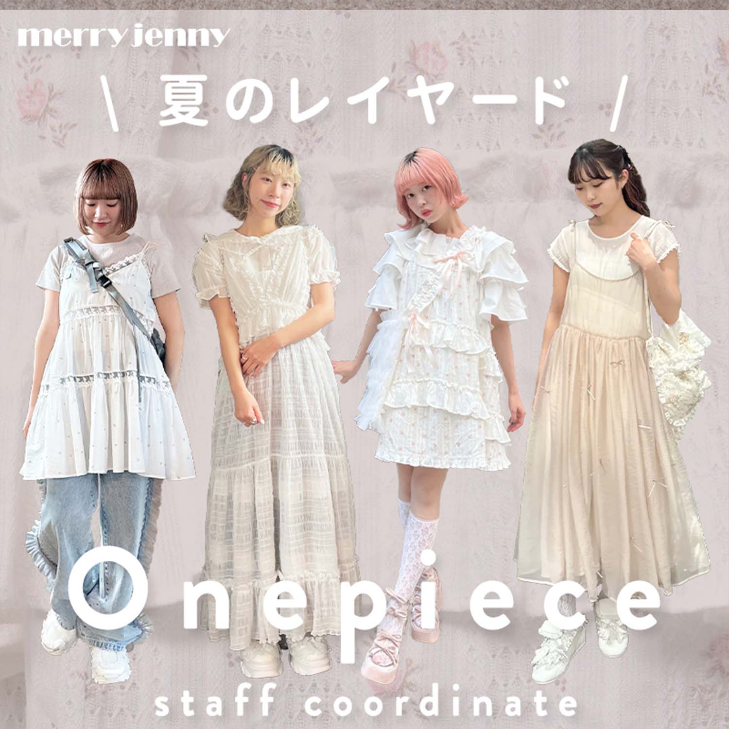 merry jenny｜メリージェニーのトピックス「夏のレイヤード