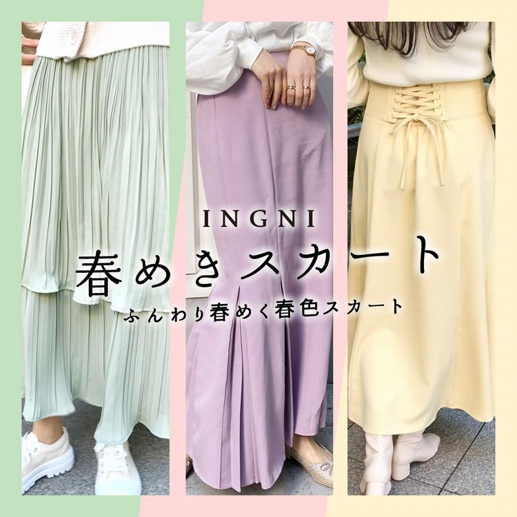 INGNI｜イングのトピックス「*---ふんわり春めく春色スカート