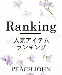 Peach John ピーチ ジョンのトピックス 人気アイテムランキング Zozotown