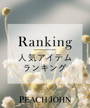Peach John ピーチ ジョンのトピックス 人気アイテムランキング Zozotown
