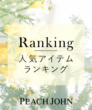 Peach John ピーチ ジョンのトピックス 人気アイテムランキング Zozotown