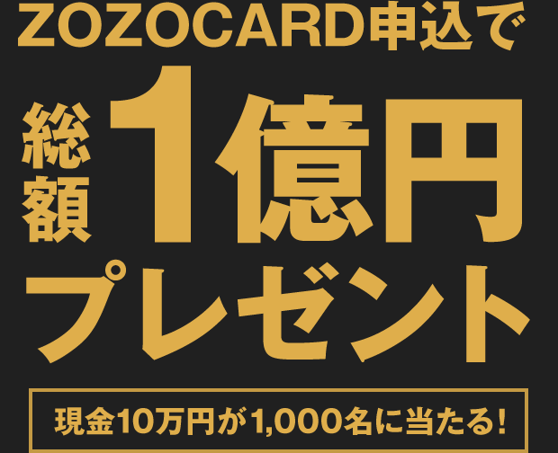 総額1億円プレゼント キャンペーンは終了しました Zozotown