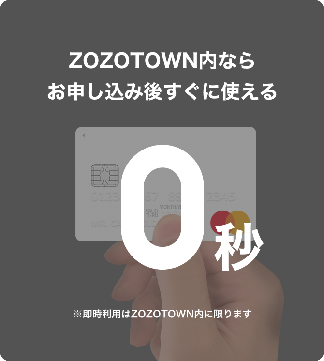 Zozocard お申込み完了から0秒で使えて5 ポイント還元 Zozotown