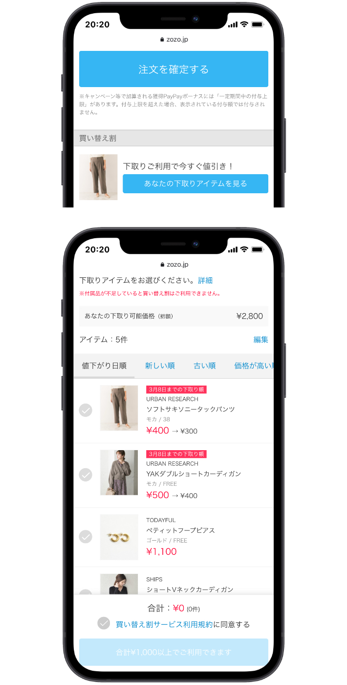 買い替え割 その場で下取り価格分を割引 Zozotown